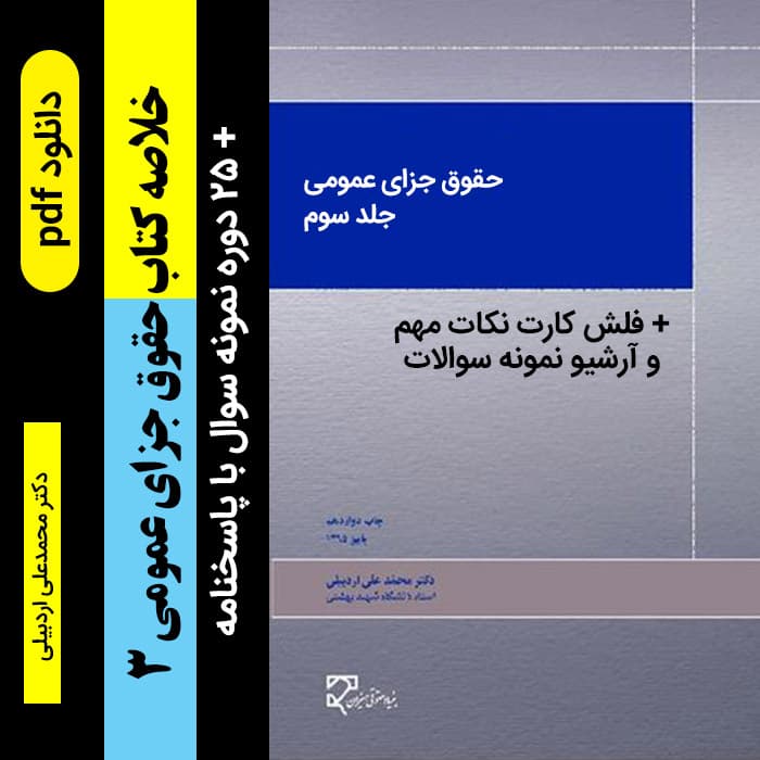 دانلود خلاصه [حقوق جزای عمومی 3 ] بر اساس کتاب دکتر محمدعلی اردبیلی+ 25 دوره نمونه سوال به همراه پاسخنامه – pdf پیام نور