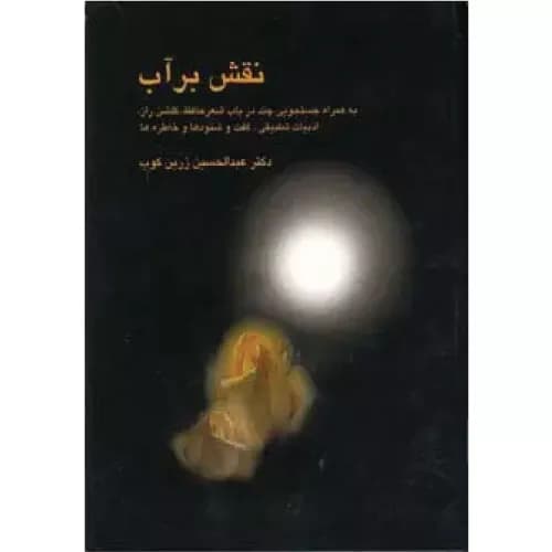 کتاب نقش بر آب انتشارات سخن