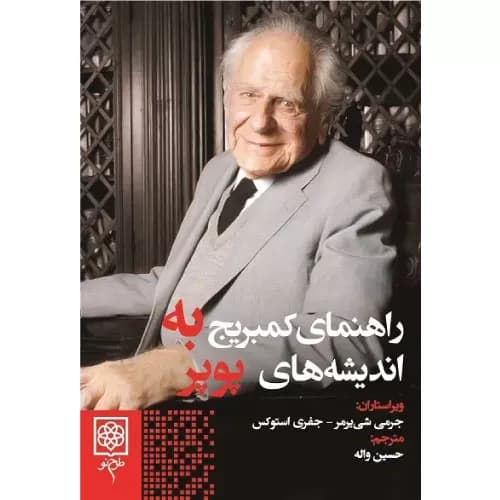 کتاب راهنمای کمبریج به اندیشه های پوپر