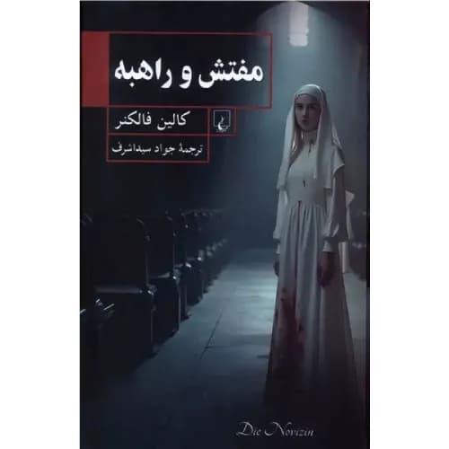 کتاب مفتش و راهبه انتشارات ققنوس