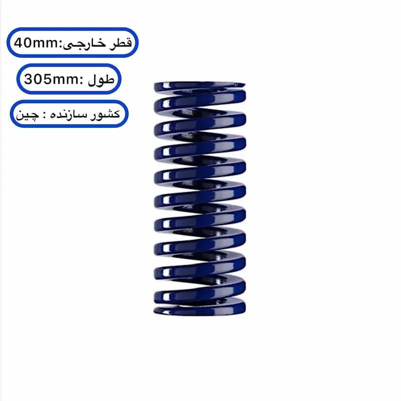 فنر قالب‌ سازی آبی چینی ۳۰۵×۴۰ میلی ‌متر