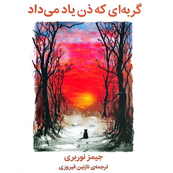گربه ای که ذن یاد می داد – کتاب الکترونیکی فارسی