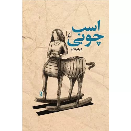 کتاب اسب چوبی انتشارات ققنوس
