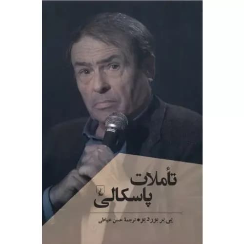 کتاب تاملات پاسکالی انتشارات ققنوس