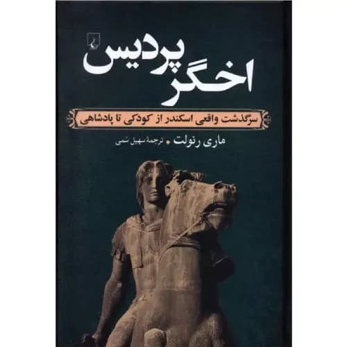 کتاب اخگر پردیس انتشارات ققنوس
