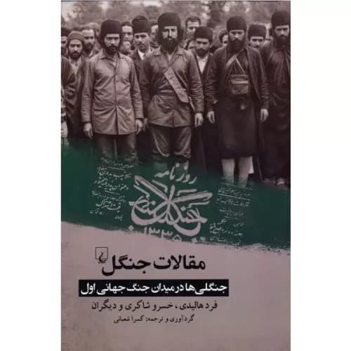 کتاب مقالات جنگل انتشارات ققنوس
