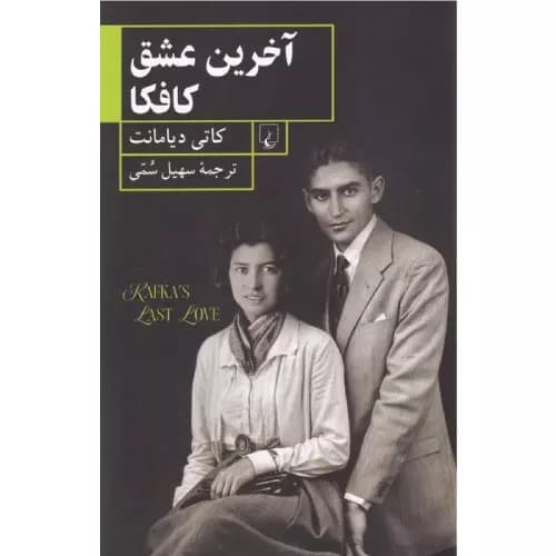 کتاب آخرین عشق کافکا انتشارات ققنوس