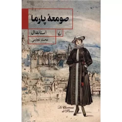 کتاب صومعه ی پارما انتشارات ققنوس