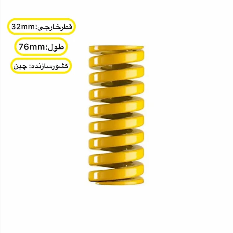 فنر قالب سازی زرد چینی ۷۶×۳۲ میلی متر