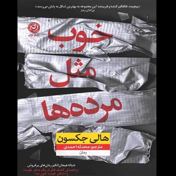 خوب مثل مرده‌ها – کتاب الکترونیکی فارسی