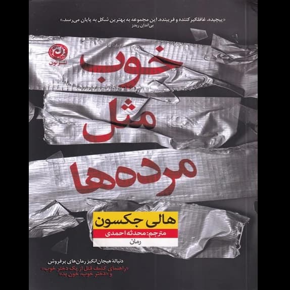 خوب مثل مرده‌ها – کتاب الکترونیکی فارسی — تصویر ۲