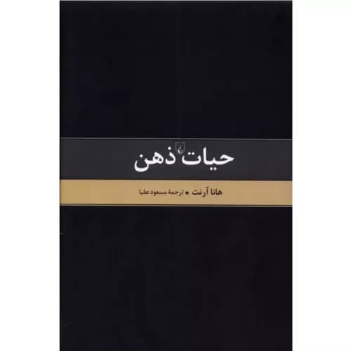 کتاب حیات ذهن – متن کامل انتشارات ققنوس