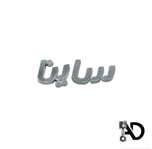 آرم صندوق ساینا فارسی