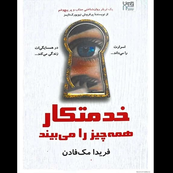 خدمتکار همه چیز را می‌داند – کتاب الکترونیکی فارسی — تصویر ۲