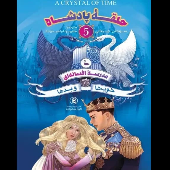 حلقه پادشاه 5 – کتاب الکترونیکی فارسی