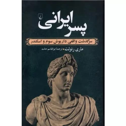 کتاب پسر ایرانی انتشارات ققنوس