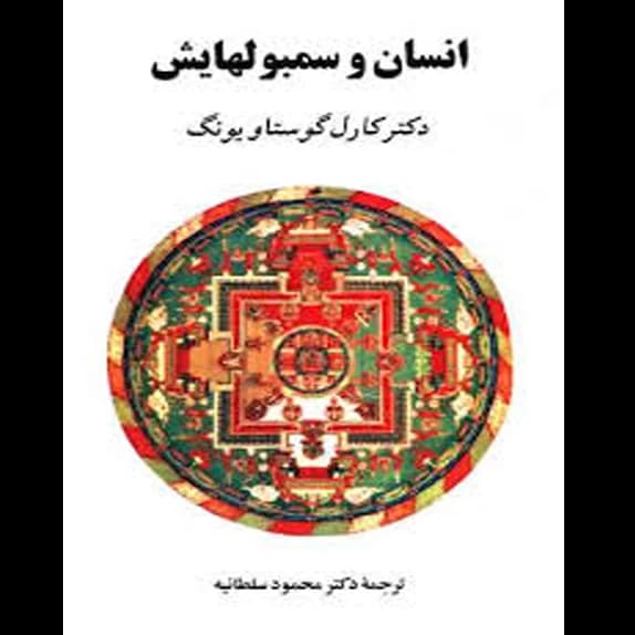 انسان و سمبل هایش – کتاب الکترونیکی فارسی