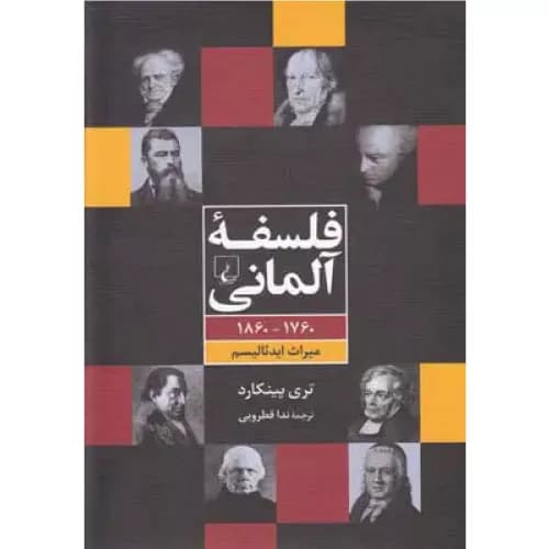 کتاب فلسفه ی آلمانی انتشازات ققنوس