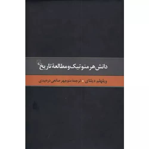 کتاب دانش هرمنوتیک و مطالعه تاریخ نشر ققنوس
