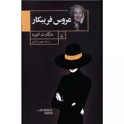 کتاب عروس فریبکار انتشارات ققنوس