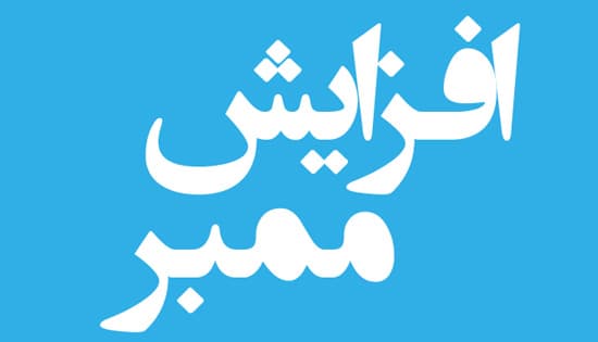 ادد کردن هزاران ممبر واقعی در روز
