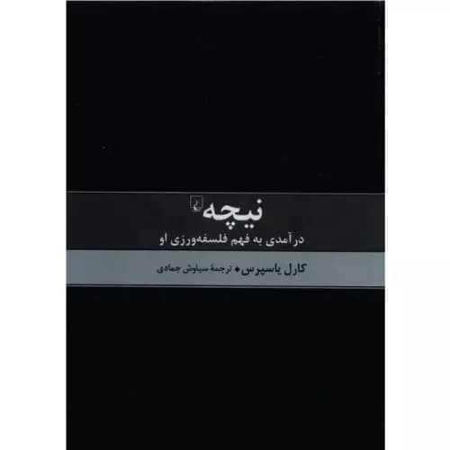 کتاب نیچه درآمدی به فهم فلسفه نشر ققنوس