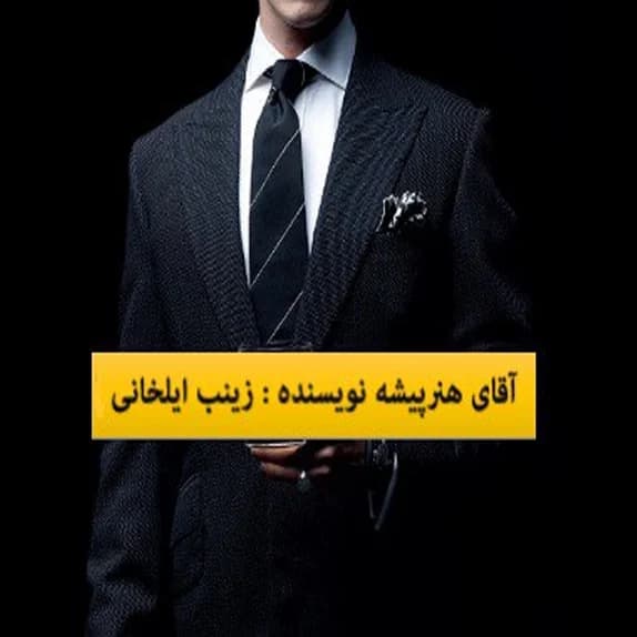 آقای هنر پیشه – کتاب الکترونیکی فارسی