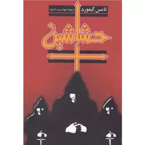 کتاب حشاشین انتشارات ققنوس