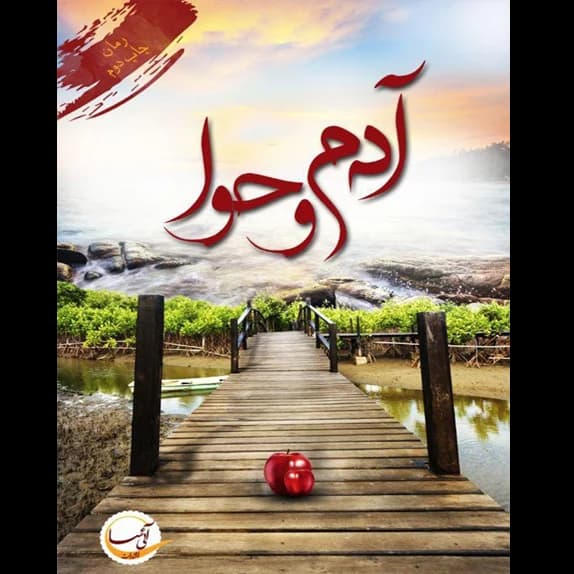 آدم و حوا – کتاب الکترونیکی فارسی