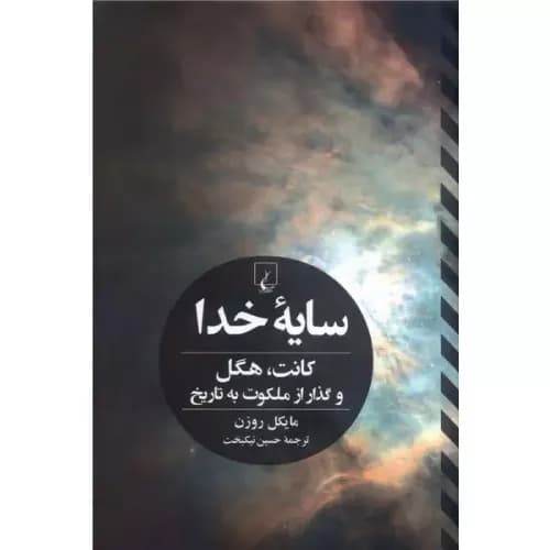 کتاب سایه خدا انتشارات ققنوس
