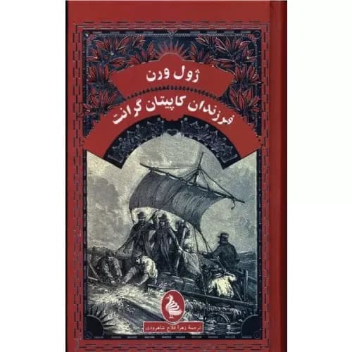 کتاب فرزندان کاپیتان گرانت انتشارات ققنوس