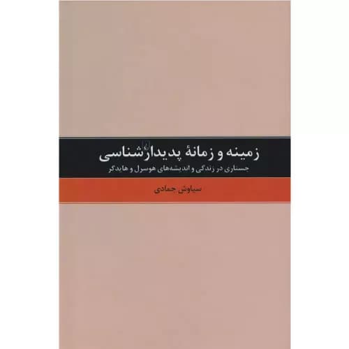 کتاب زمینه و زمانه پدیدارشناسی انتشارات ققنوس