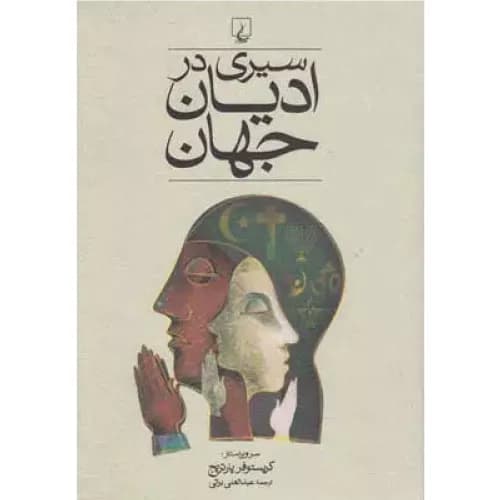 کتاب سیری در ادیان جهان انتشارات ققنوس