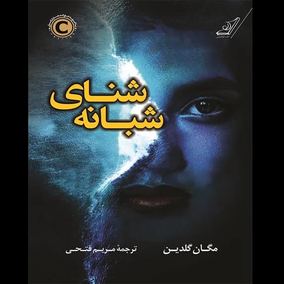 شنای شبانه – کتاب الکترونیکی فارسی