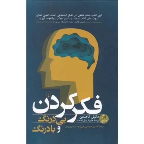 کتاب فکر کردن بی درنگ و با درنگ ققنوس