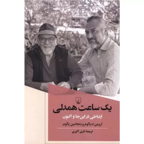 کتاب یک ساعت همدلی انتشارات ققنوس