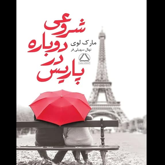 شروعی دوباره در پاریس – کتاب الکترونیکی فارسی