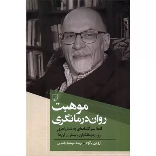 کتاب موهبت روان درمانگری انتشارات ققنوس