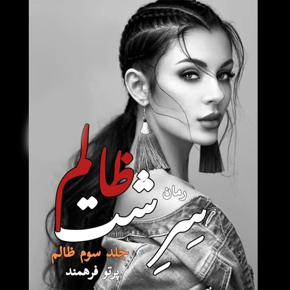 سرشت ظالم – کتاب الکترونیکی فارسی