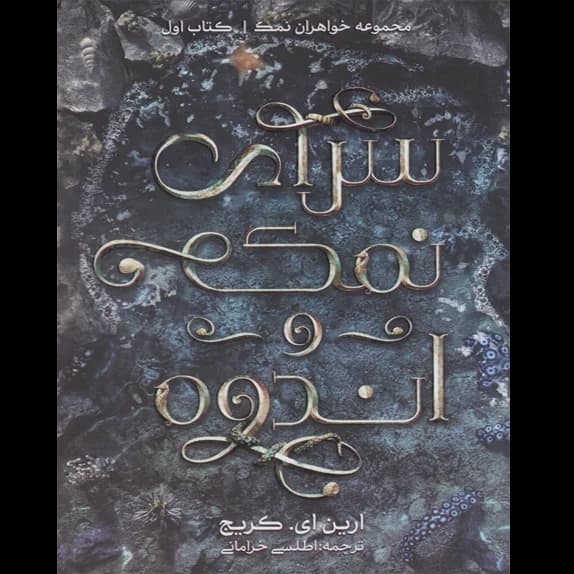 سرای نمک و اندوه – کتاب الکترونیکی فارسی