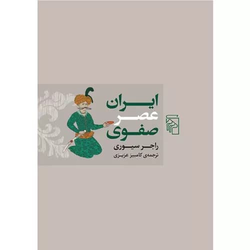 کتاب ایران عصر صفوی انتشارات مرکز