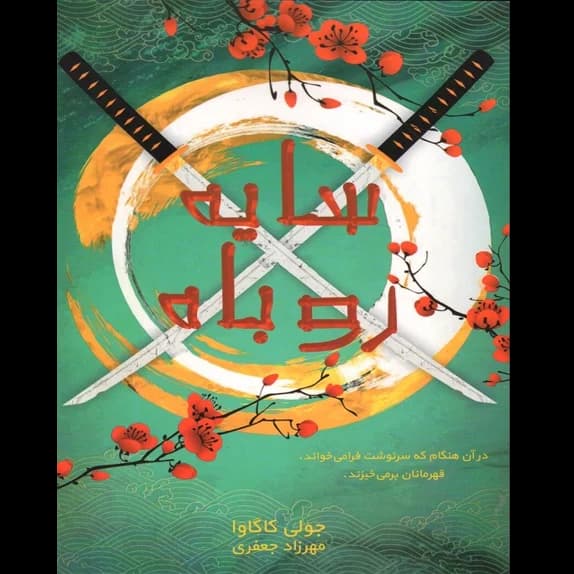 سایه روباه – کتاب الکترونیکی فارسی