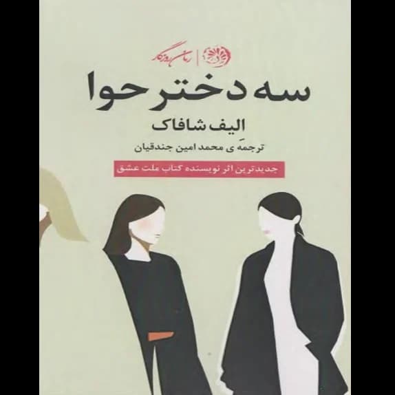 کتاب سه دختر حوا – کتاب الکترونیکی فارسی