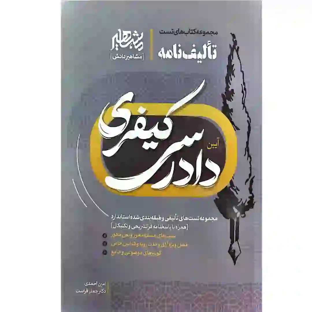 تالیف نامه آیین دادرسی کیفری