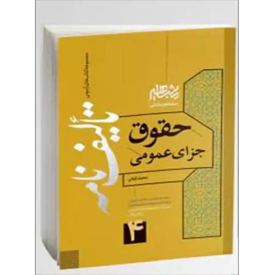 تالیف نامه حقوق جزای عمومی
