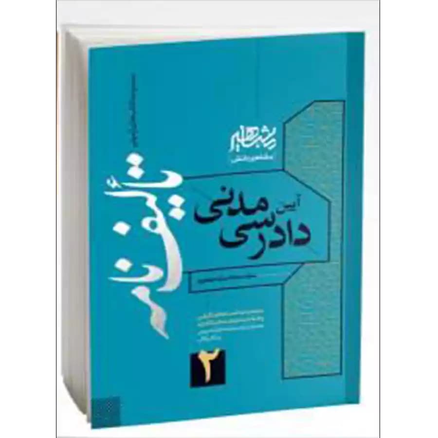 تالیف نامه آیین دادرسی مدنی