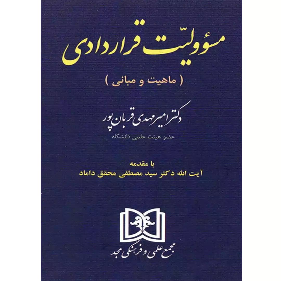 مسئولیت قراردادی
