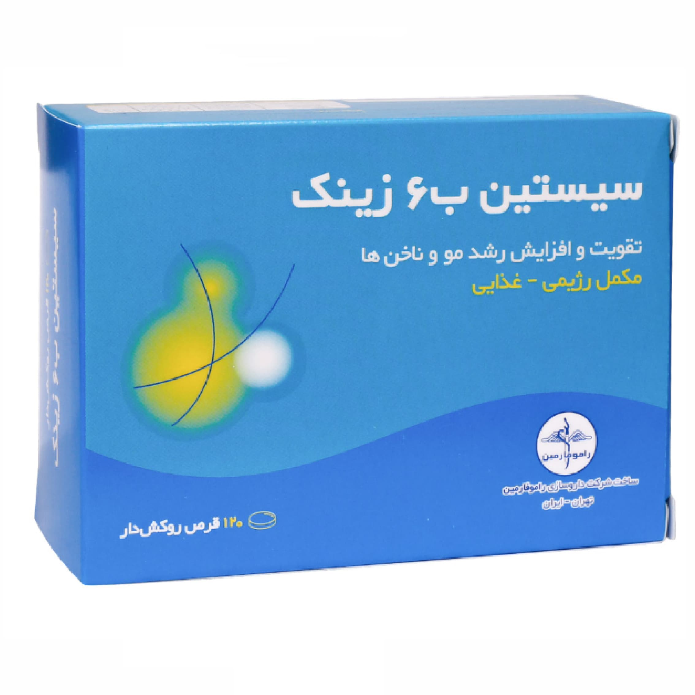 قرص سیستین B6 زینک راموفارمین بسته 120 عددی — تصویر ۲