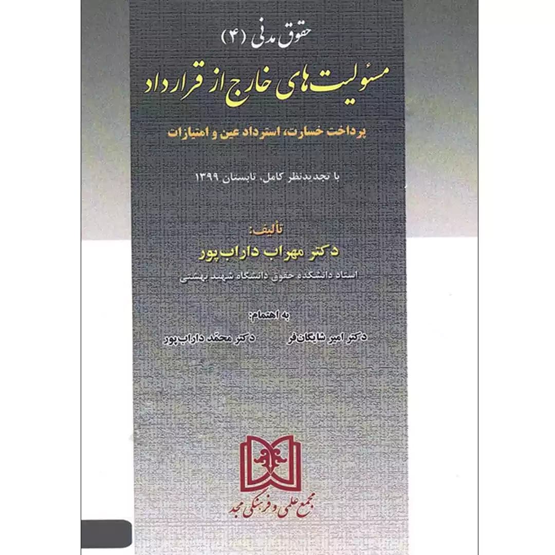 مسئولیت های خارج از قرارداد(حقوق مدنی 4)