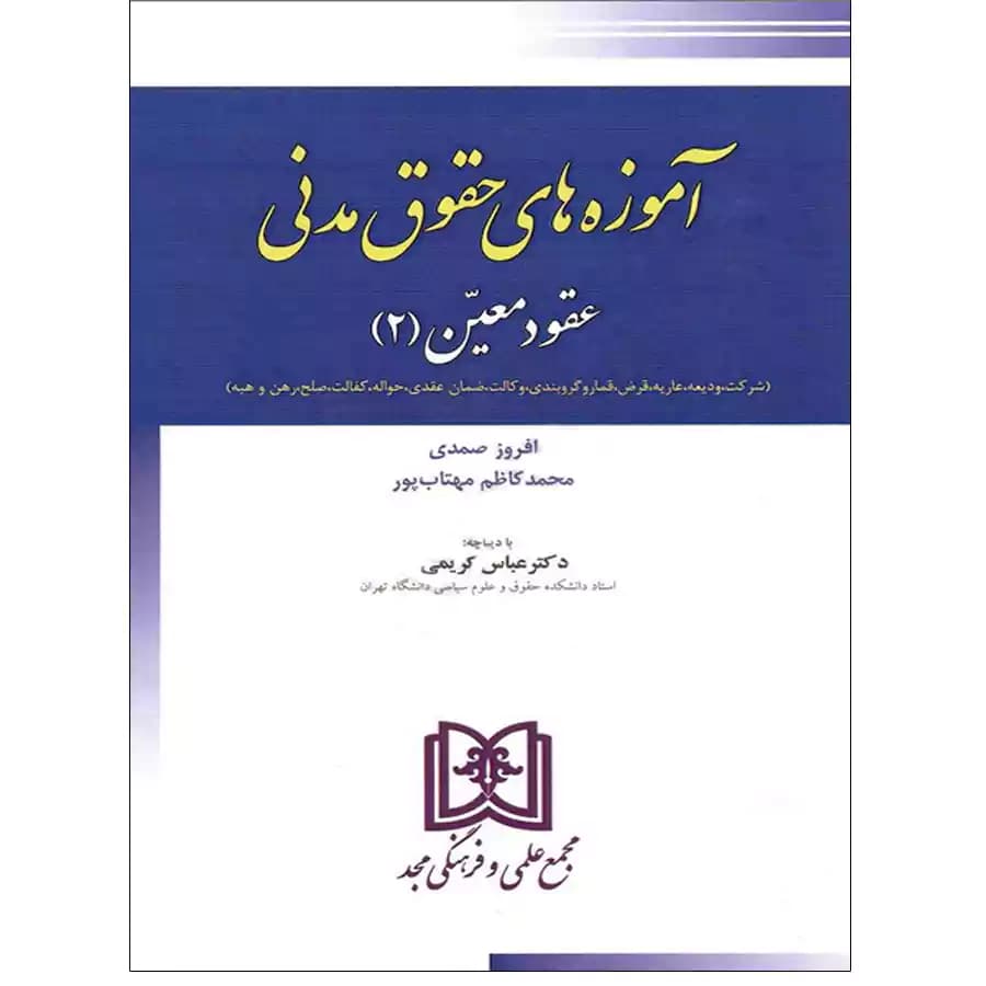 آموزه های حقوق مدنی (عقود معین 2)